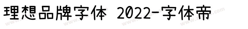 理想品牌字体 2022字体转换